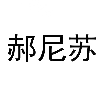 郝尼苏