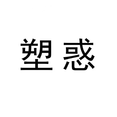 塑惑
