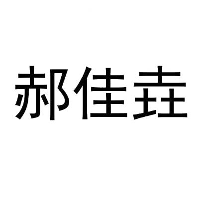 郝佳垚