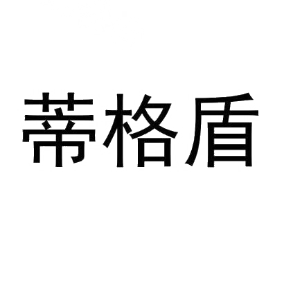蒂格盾
