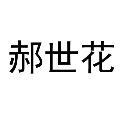 郝世花