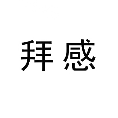 拜感