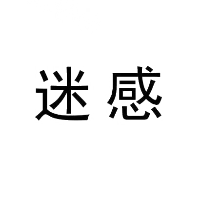 迷感