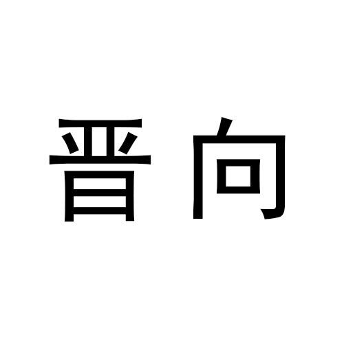 晋向