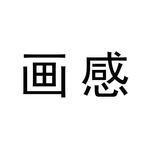 画感
