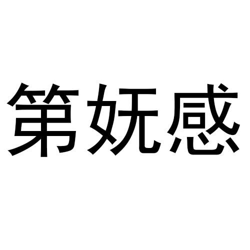 第妩感