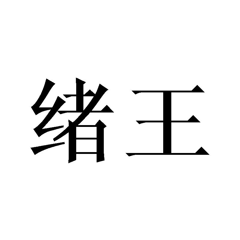 绪王