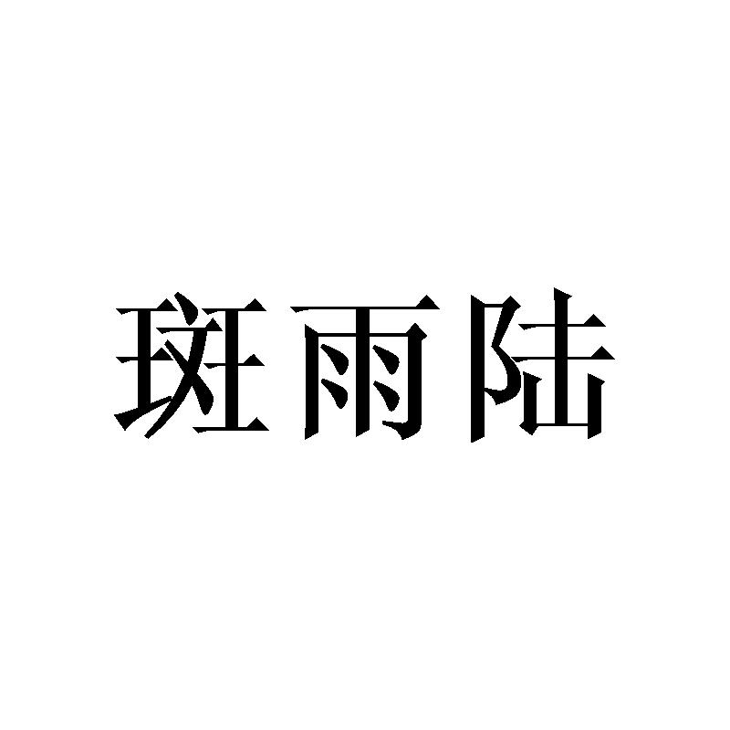 斑雨陆