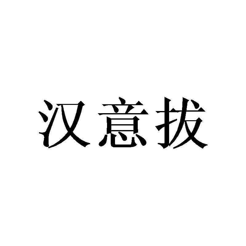 汉意拔