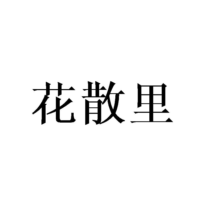 花散里