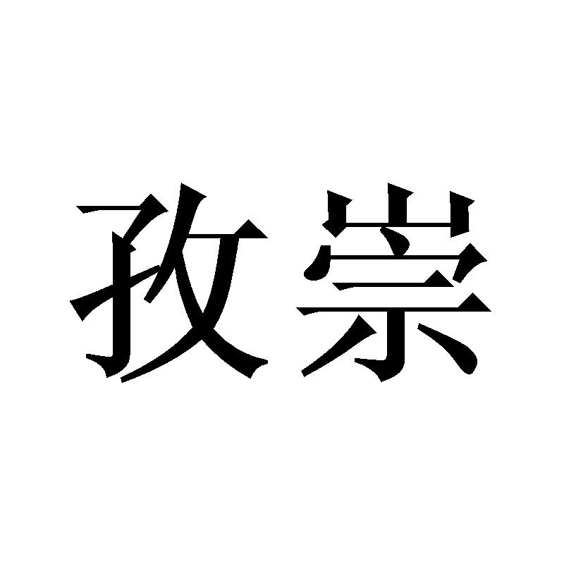 孜崇