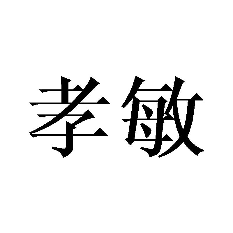 孝敏