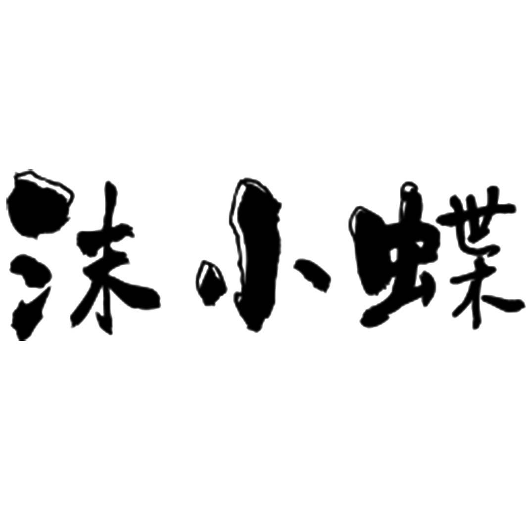 沫小蝶