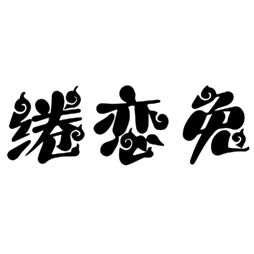 绻恋兔