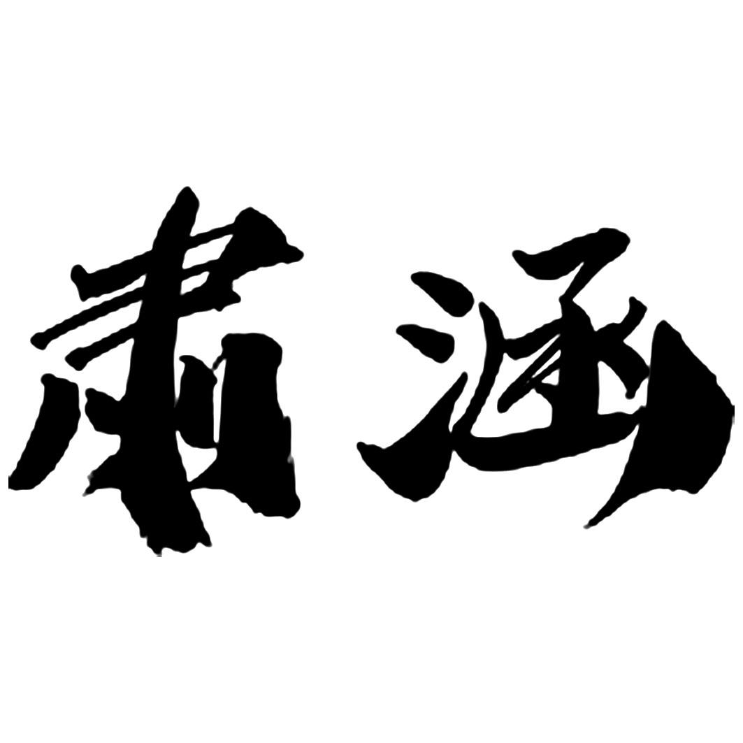 肃涵