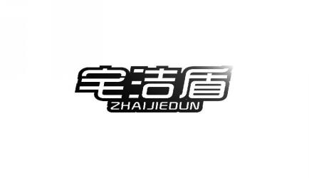 宅洁盾ZHAIJIEDUN