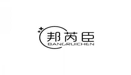 邦芮臣BANGRUICHEN