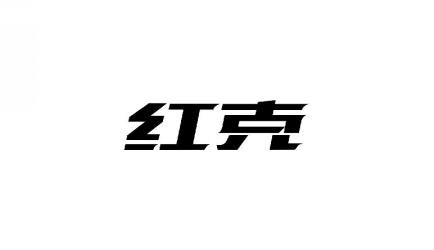 红克