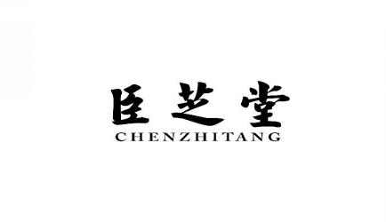 臣芝堂CHENZHITANG