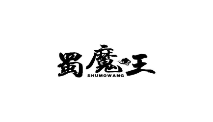 蜀魔王SHUMOWANG