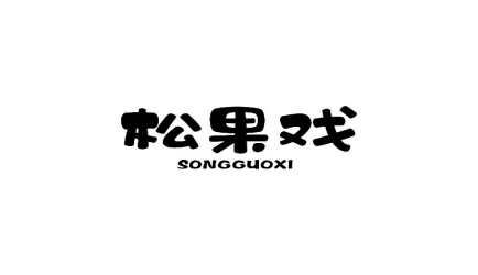 松果戏SONGGUOXI