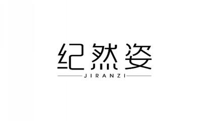 纪然姿JIRANZI