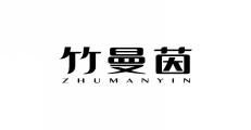 竹曼茵ZHUMANYIN
