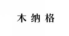 木纳格