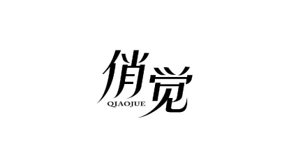 俏觉QIAOJUE