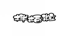 拌栢粒