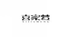 喜家梦XIMENGJIA