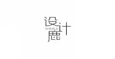 设计鹿SHEJILU