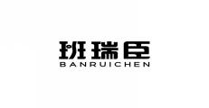 班瑞臣BANRUICHEN