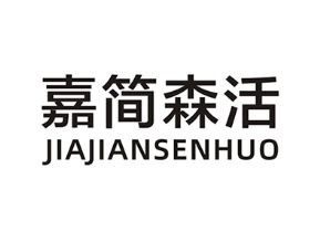 嘉简森活
JIAJIANSENHUO