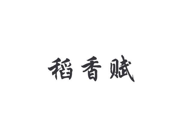 稻香赋