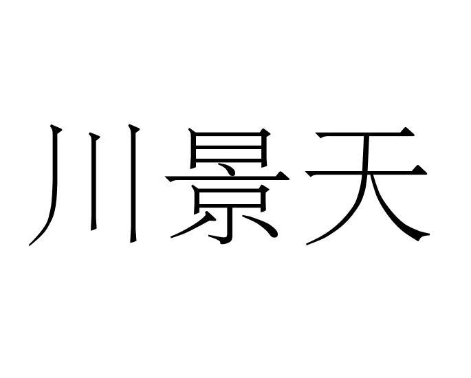 川景天