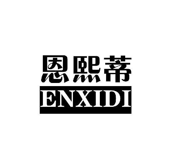 恩熙蒂