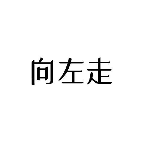 向左走