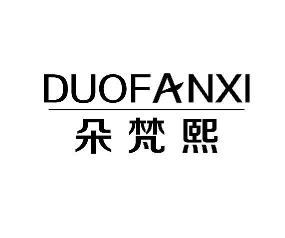 朵梵熙