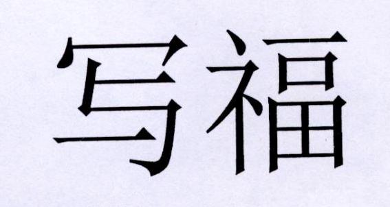 写福