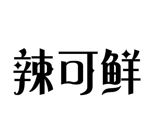 辣可鲜