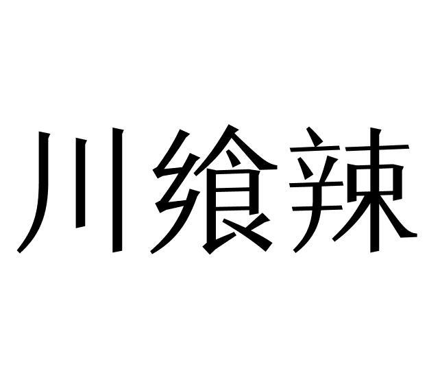 川飨辣