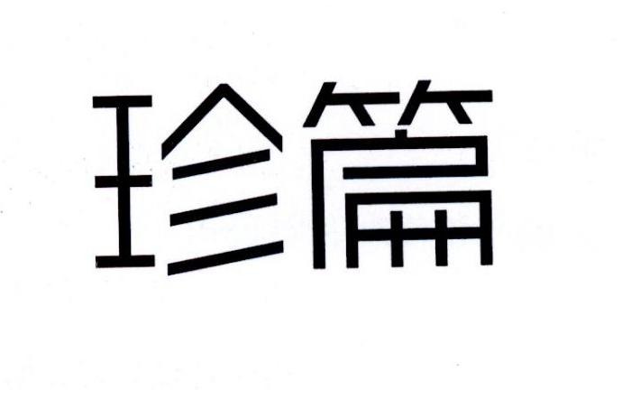 珍篇