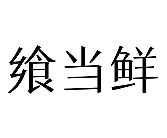 飨当鲜
