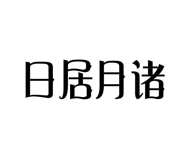 日居月诸