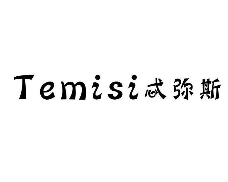 忒弥斯