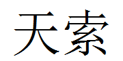天索
