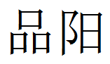 品阳