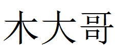 木大哥