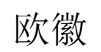 欧徽